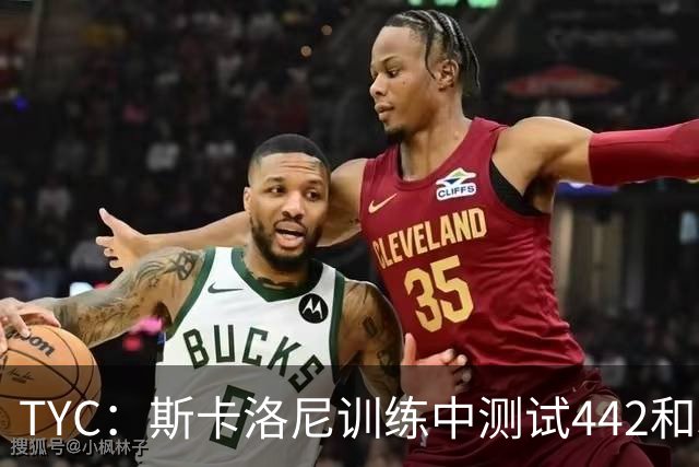 TYC：斯卡洛尼训练中测试442和352阵型，劳塔罗预计首发